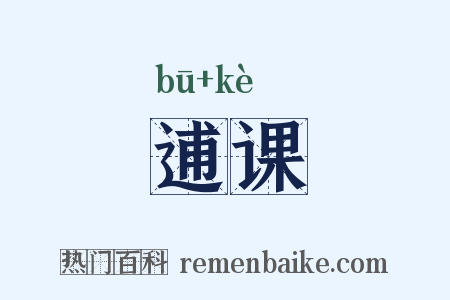 逋课是什么意思的图片